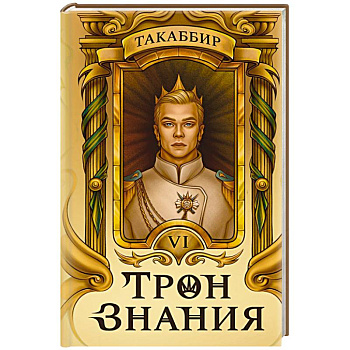 Трон Знания. Книга 6