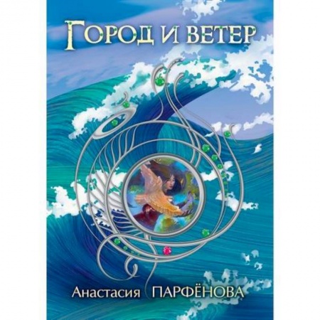 Мистика, ужасы, книга Город и ветер купить по скидке