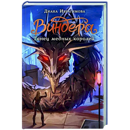 Русское фэнтези, книга Виндера. Танец медных королей купить по скидке