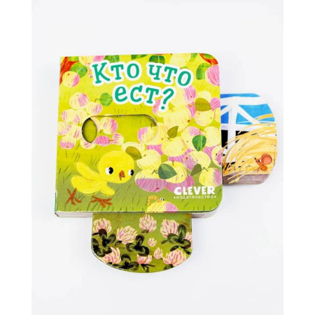 Знакомство с миром, развитие малыша, книга Кто что ест? купить по скидке