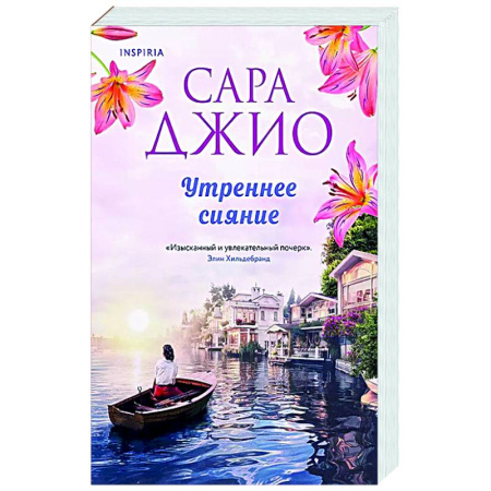 Зарубежный любовный роман, книга Утреннее сияние купить по скидке