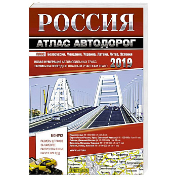 Россия. Атлас автодорог. 2019
