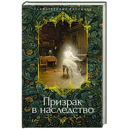 Зарубежное фэнтези, книга Призрак в наследство купить по скидке