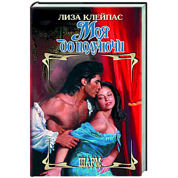 Моя до полуночи