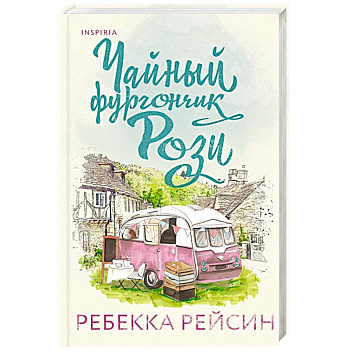 Чайный фургончик Рози