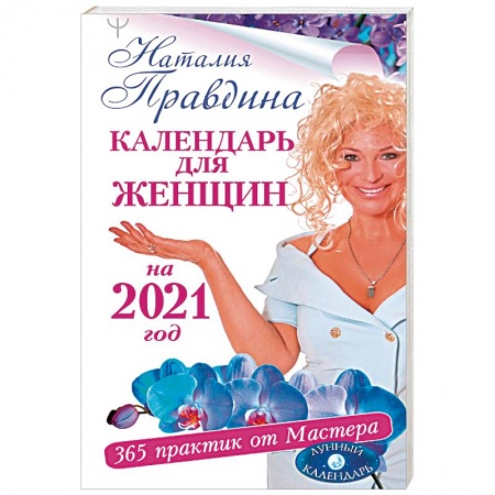 Луна, звезды и тайны судьбы, книга Календарь для женщин на 2021 год. 365 практик от Мастера. Лунный календарь купить по скидке