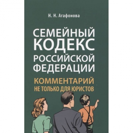 Жилищное и семейное право, книга Комментарий к Семейному кодексу не только для юристов купить по скидке