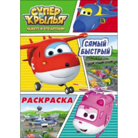 Раскраски на любой вкус, книга Раскраска 'Супер крылья. Самый быстрый' купить по скидке