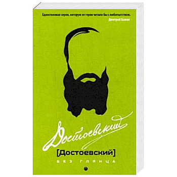 Достоевский без глянца