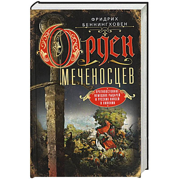 Орден меченосцев. Противостояние немецких рыцарей и русских князей в Ливонии
