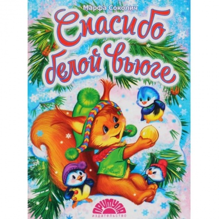 Сказки и истории для малышей, книга Спасибо белой вьюге купить по скидке