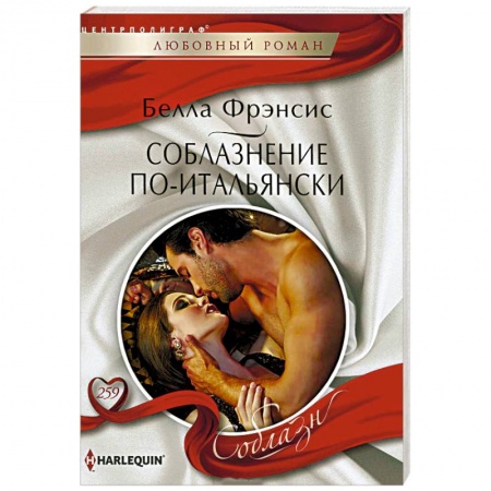 Зарубежный любовный роман, книга Соблазнение по-итальянски купить по скидке