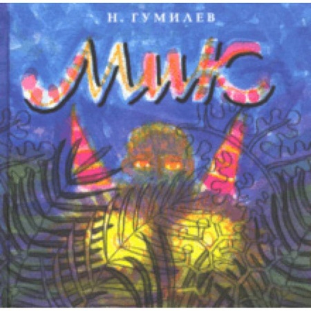 Русская поэзия для детей, книга Мик купить по скидке