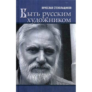 Быть русским художником