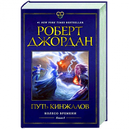 Зарубежное фэнтези, книга Колесо Времени. Книга 8. Путь кинжалов купить по скидке