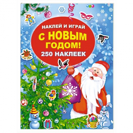 Книжки с наклейками, книга С Новым годом! 250 наклеек купить по скидке