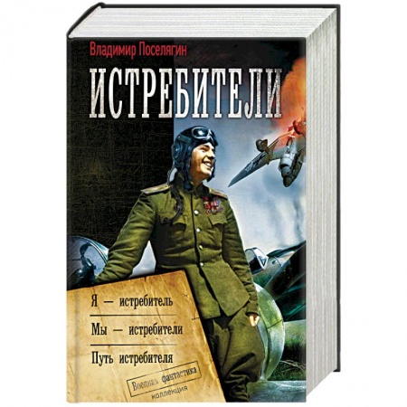 Боевая фантастика, книга Истребители купить по скидке