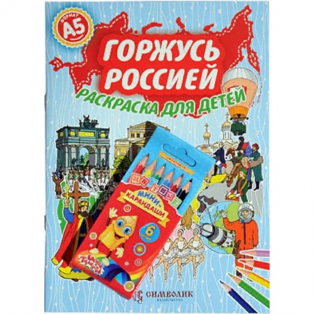 Раскраски на любой вкус, книга Горжусь Россией. Раскраска с цветными карандашами купить по скидке