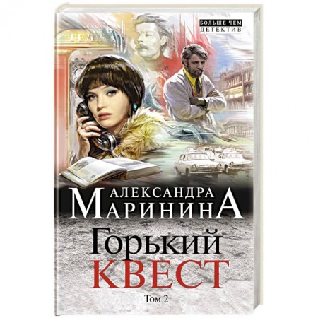 Отечественный женский детектив, книга Горький квест. Том 2 купить по скидке