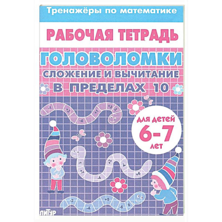 Кроссворды, головоломки, комиксы, книга Головоломки. Сложение и вычитание в пределах 10 купить по скидке