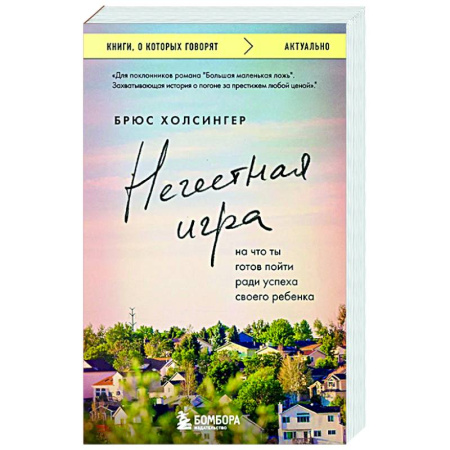 Зарубежная современная проза, книга Нечестная игра. На что ты готов пойти ради успеха своего ребенка купить по скидке