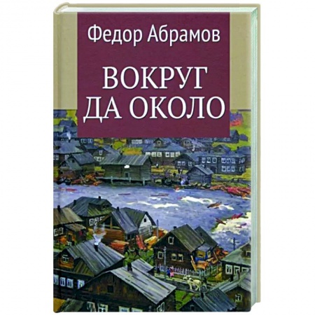 Эссе, письма, очерки, книга Вокруг да около купить по скидке