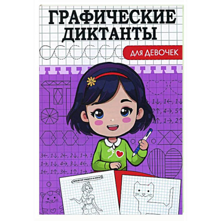 Развитие внимания и воображения, книга Графические диктанты. Для девочек купить по скидке