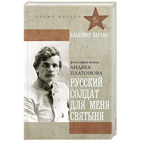 Русская современная проза, книга Русский солдат для меня святыня купить по скидке