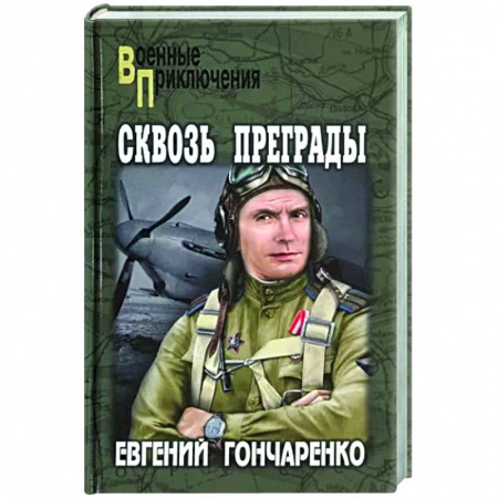 Боевики, военные, книга Сквозь преграды купить по скидке