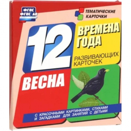 Знакомство с миром, развитие малыша, книга Времена года. Весна: 12 развивающих карточек купить по скидке