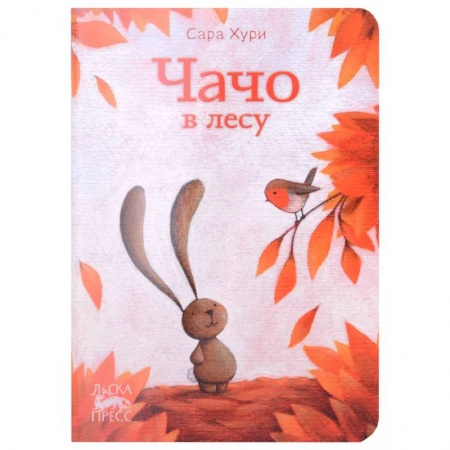 Повести и рассказы о животных, книга Чачо в лесу купить по скидке