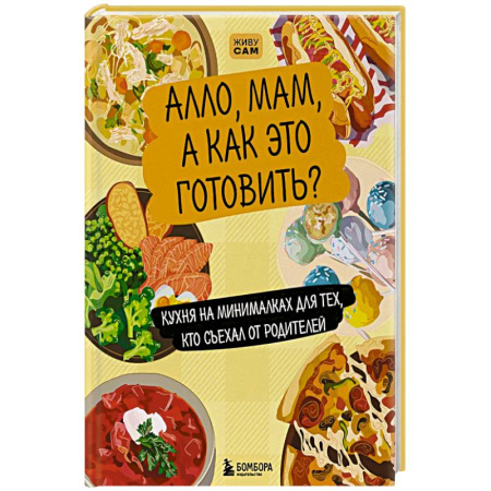 Блюда на каждый день, книга Алло, мам, а как это готовить? Кухня на минималках для тех, кто съехал от родителей купить по скидке