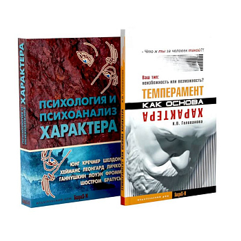 Темперамент как основа характера. Психология и психоанализ характера (комплект из 2-х книг)