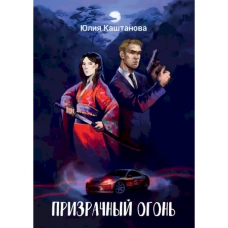 Боевая фантастика, книга Призрачный огонь купить по скидке