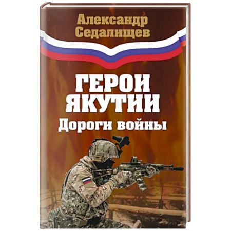 Современная история России (с 1991 года), книга Герои Якутии. Дороги войны купить по скидке