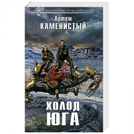 Боевая фантастика, книга Холод юга купить по скидке