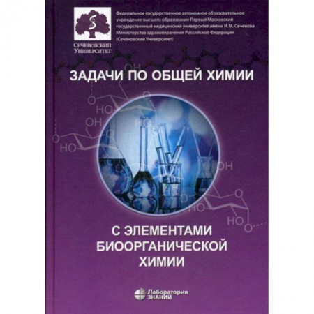 История химии. Общие работы по химии, книга Задачи по общей химии с элементами биоорганической химии купить по скидке