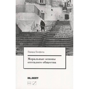 Моральные основы отсталого общества