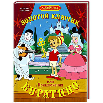 Золотой ключик, или Приключения Буратино