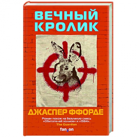 Зарубежная фантастика, книга Вечный кролик купить по скидке