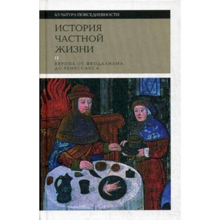 Культурология, книга История частной жизни. Том 2. Европа от феодализма до Ренессанса купить по скидке