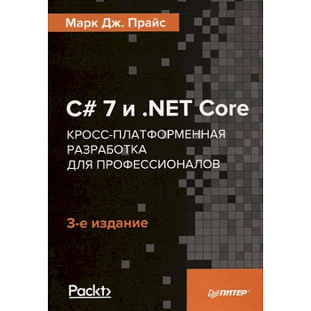 C# 7 и .NET Core. Кросс-платформенная разработка для профессионалов