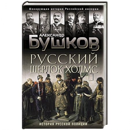 Общие работы, книга Русский Шерлок Холмс. История русской полиции купить по скидке