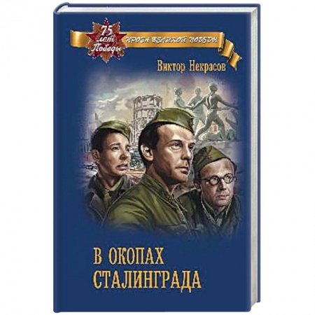 Военный роман, книга В окопах Сталинграда купить по скидке