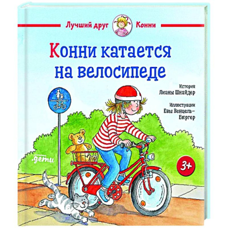 Повести и рассказы о детях, книга Конни катается на велосипеде купить по скидке