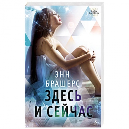 Классическая зарубежная фантастика, книга Здесь и сейчас купить по скидке