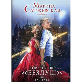 Королевство Бездуш