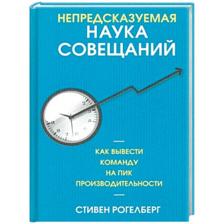 Управление персоналом, книга Непредсказуемая наука совещаний: как вывести команду на пик производительности купить по скидке