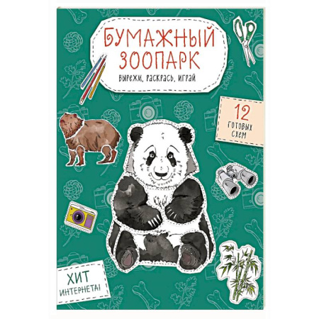 Оригами. Поделки из бумаги, книга Бумажный зоопарк (капибара, панда и др.). Вырежи, раскрась, играй. 12 готовых схем купить по скидке