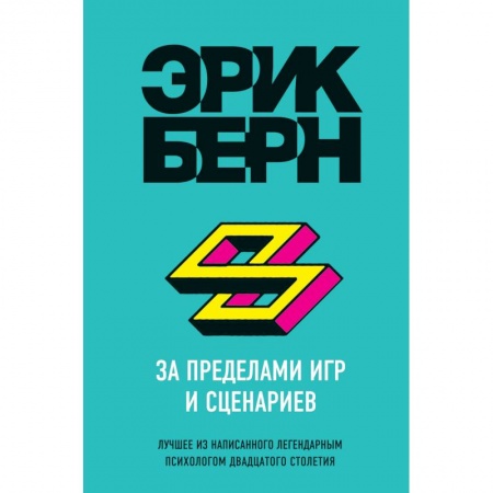 Практическая психология, книга За пределами игр и сценариев купить по скидке